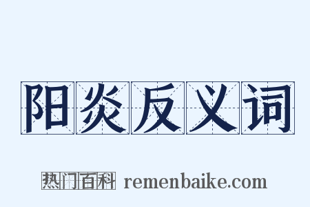 阳炎反义词是什么意思的图片